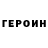 ГЕРОИН герыч Michael Ostrowski